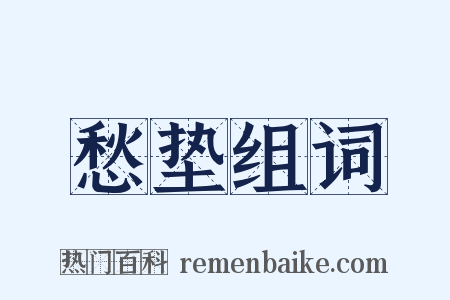 愁垫组词是什么意思的图片